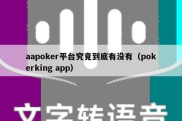 aapoker平台究竟到底有没有（pokerking app）