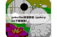 pokerlive安装教程（pokerplus下载链接）