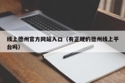 线上德州官方网站入口（有正规的德州线上平台吗）