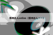 德州达人online（德州达人一一）