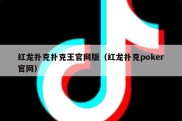 红龙扑克扑克王官网版（红龙扑克poker官网）