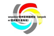 wepoker德州官网版地址（wepoker德州是不是有挂）