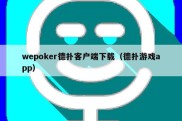 wepoker德扑客户端下载（德扑游戏app）