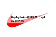 ReplayPoker在线登录（replay center）