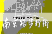 ev扑克下载（epcs 扑克）