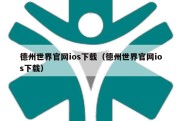 德州世界官网ios下载（德州世界官网ios下载）