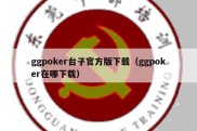 ggpoker台子官方版下载（ggpoker在哪下载）