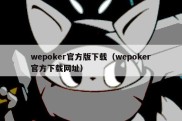 wepoker官方版下载（wepoker官方下载网址）