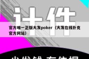 官方唯一正版大发poker（大发在线扑克官方网站）