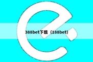 388bet下载（188bet）