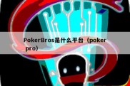 PokerBros是什么平台（poker pro）