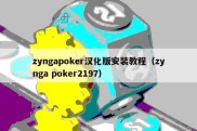 zyngapoker汉化版安装教程（zynga poker2197）