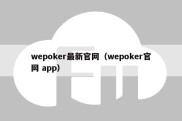 wepoker最新官网（wepoker官网 app）