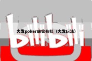 大发poker确实有挂（大发玩法）