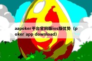 aapoker平台官网版ios版优势（poker app download）