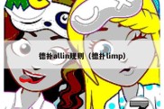 德扑allin规则（德扑limp）