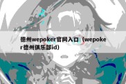 德州wepoker官网入口（wepoker德州俱乐部id）