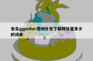 包含ggpoker德州扑克下载网址是多少的词条