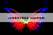 e扑克官方下载安卓（edge扑克牌）