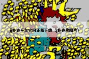 jj扑克平台官网正版下载（j扑克牌图片）