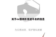 关于ev德州扑克进不去的信息