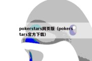 pokerstars网页版（pokerstars官方下载）