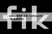 sohoo德州不出款（sohoopoker买,收德州币）