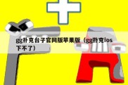 gg扑克台子官网版苹果版（gg扑克ios下不了）