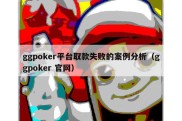 ggpoker平台取款失败的案例分析（ggpoker 官网）