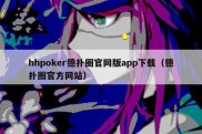 hhpoker德扑圈官网版app下载（德扑圈官方网站）