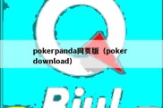 pokerpanda网页版（poker download）