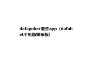 dafapoker软件app（dafabet手机版娱乐版）