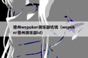 德州wepoker俱乐部坑钱（wepoker德州俱乐部id）