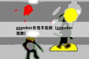 ggpoker扑克不出款（ggpoker发牌）