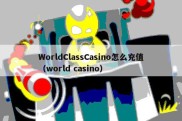 WorldClassCasino怎么充值（world casino）