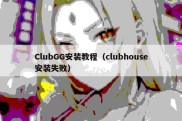 ClubGG安装教程（clubhouse安装失败）