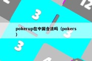 pokerup在中国合法吗（pokers）