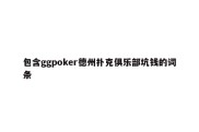 包含ggpoker德州扑克俱乐部坑钱的词条