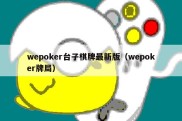 wepoker台子棋牌最新版（wepoker牌局）