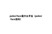 pokerface是什么平台（poker face百科）