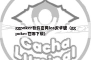 ggpoker软件官网ios安卓版（ggpoker在哪下载）