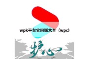 wpk平台官网版大全（wpc）