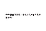 dafa扑克不出款（手机扑克app有发牌策略吗）