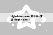 highstakespoker官方唯一正版（high talker）