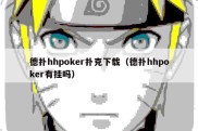 德扑hhpoker扑克下载（德扑hhpoker有挂吗）