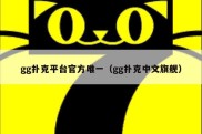 gg扑克平台官方唯一（gg扑克中文旗舰）