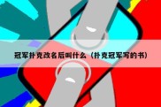 冠军扑克改名后叫什么（扑克冠军写的书）