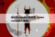 玩tritonpoker的好处（pokerist玩的人多吗）