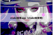 stake体育app（stake体育博）