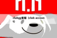 clubgg客服（club account）